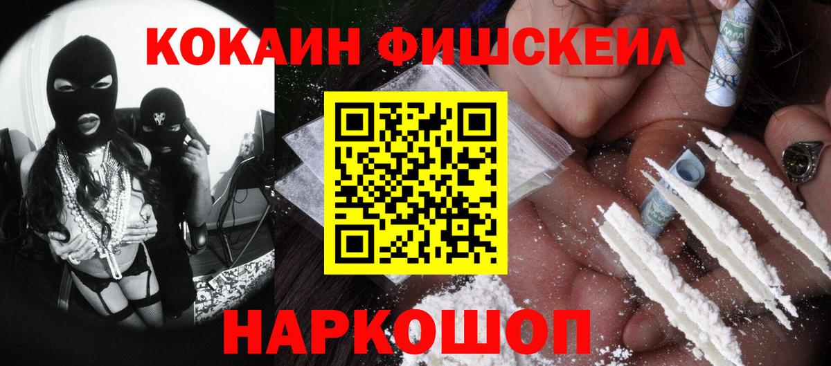 Кокаин Fish Scale Тимашёвск